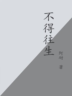 cover image of 不得往生